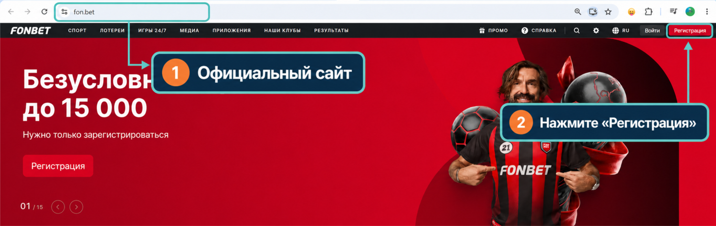 Как начать регистрацию в Фонбет на официальном сайте