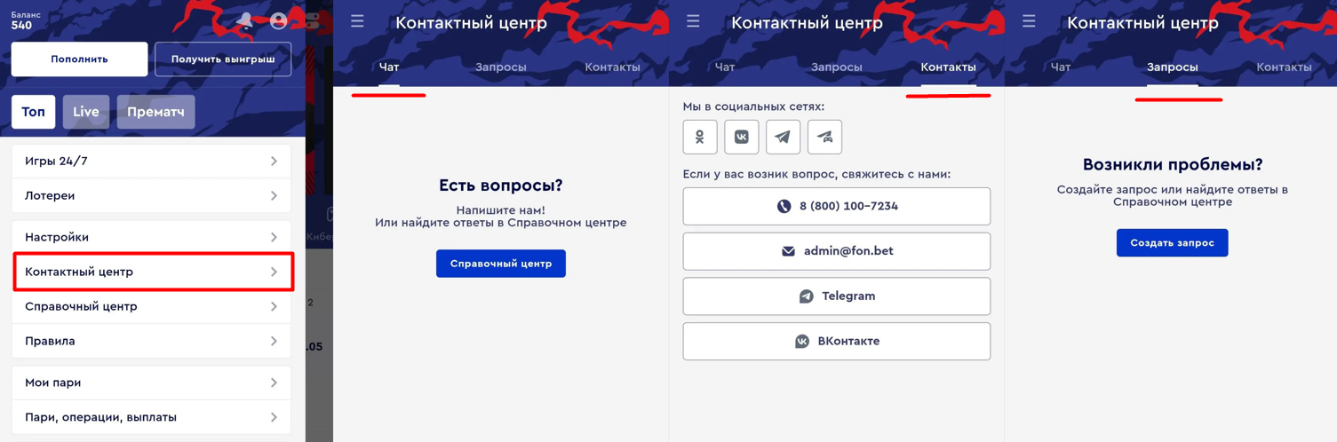 Контактный центр в приложении Фонбет