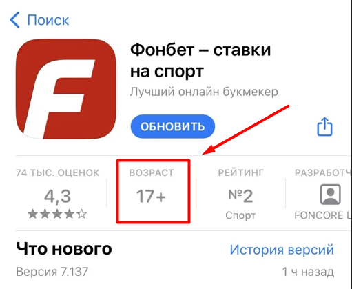 Возраст 17 плюс в старой карточке приложения Фонбет для Айфона