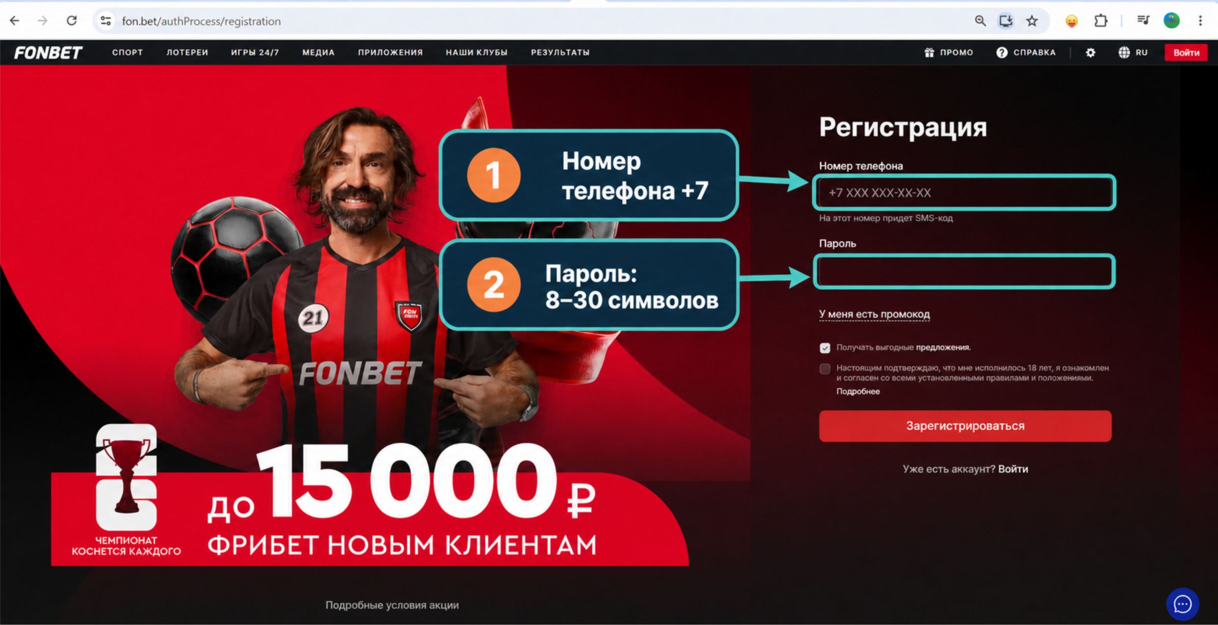 Форма регистрации Фонбет телефон и пароль