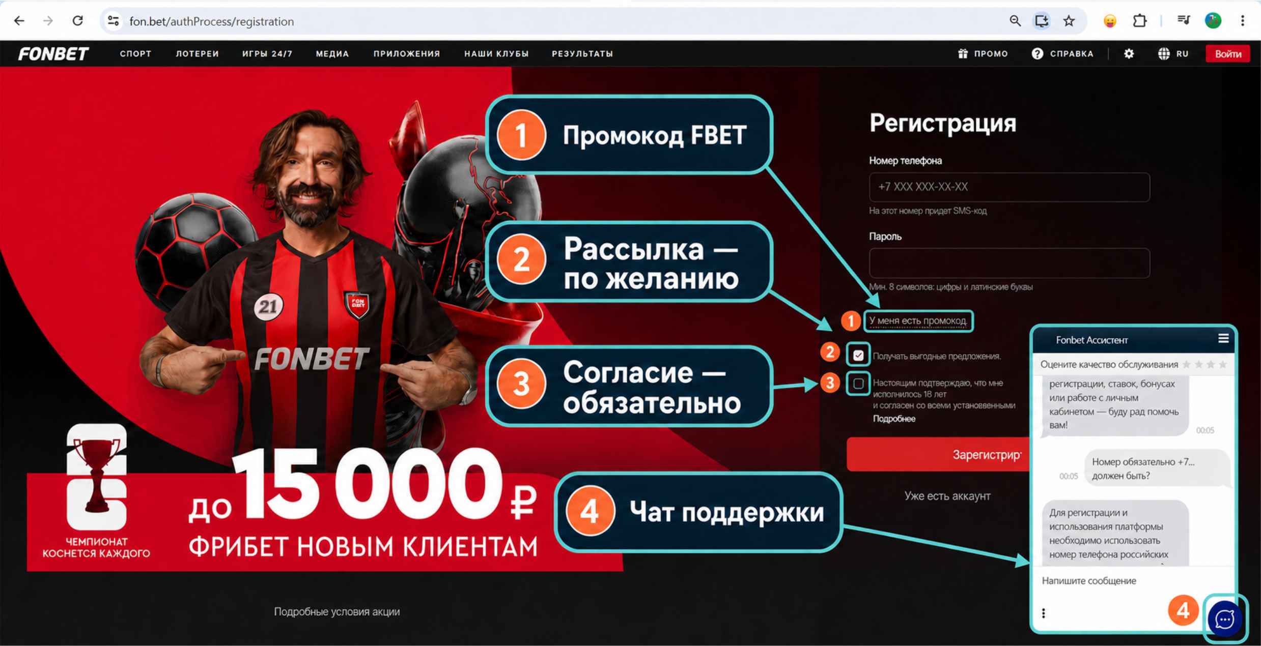 Обязательные и необязательные согласия при регистрации в Фонбет