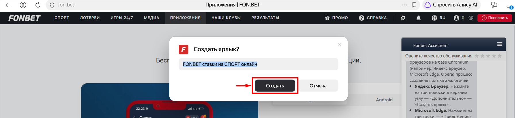 Подтверждение создания ярлыка сайта Фонбет на компьютере