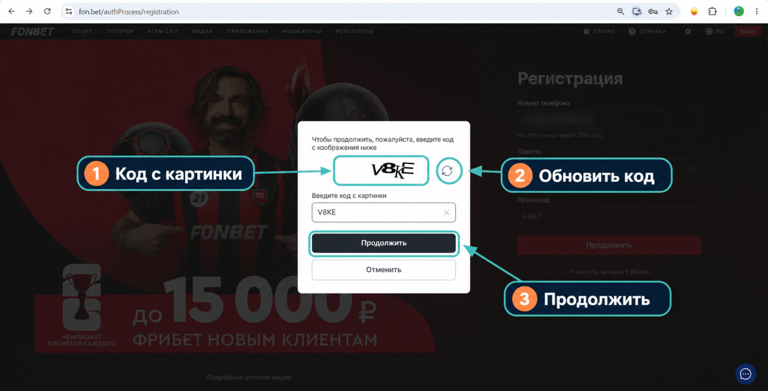 Окно ввода кода с картинки при регистрации на сайте БК Fonbet