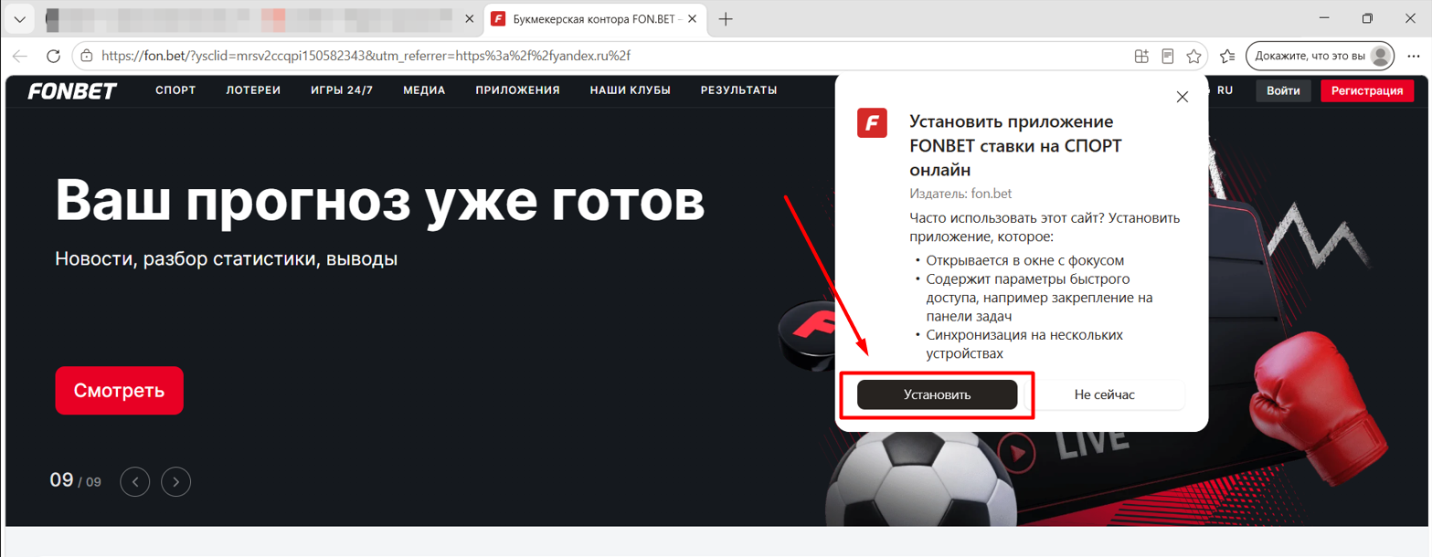 Подтверждение установки веб приложения Фонбет в Edge