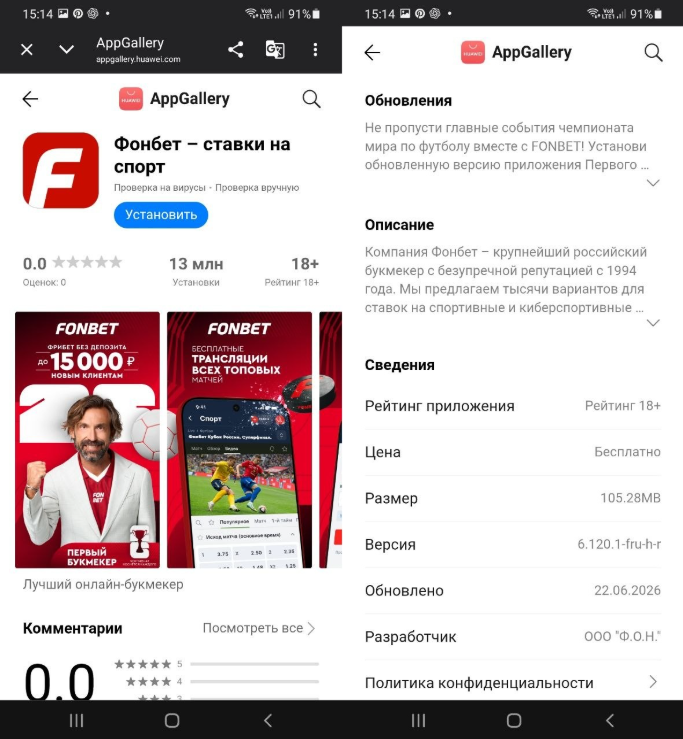 Фонбет в Huawei AppGallery установка версия и разработчик