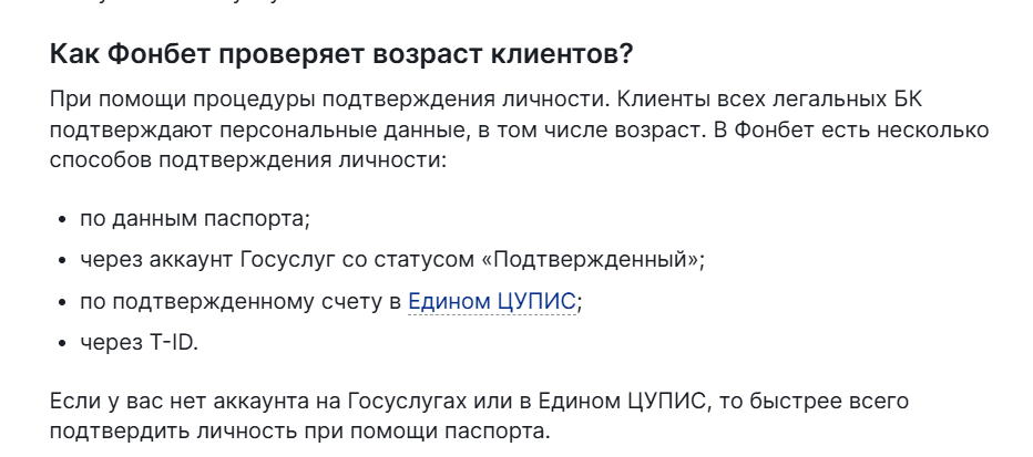 Способы проверки возраста клиента в Фонбет