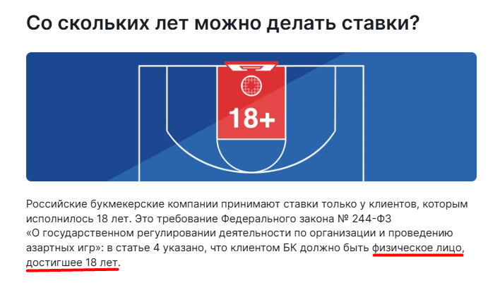 Официальное правило БК Фонбет о возрасте для ставок