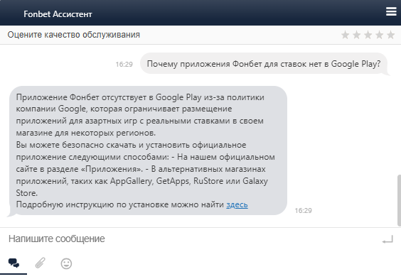 Поддержка Фонбет объяснила отсутствие приложения в Google Play