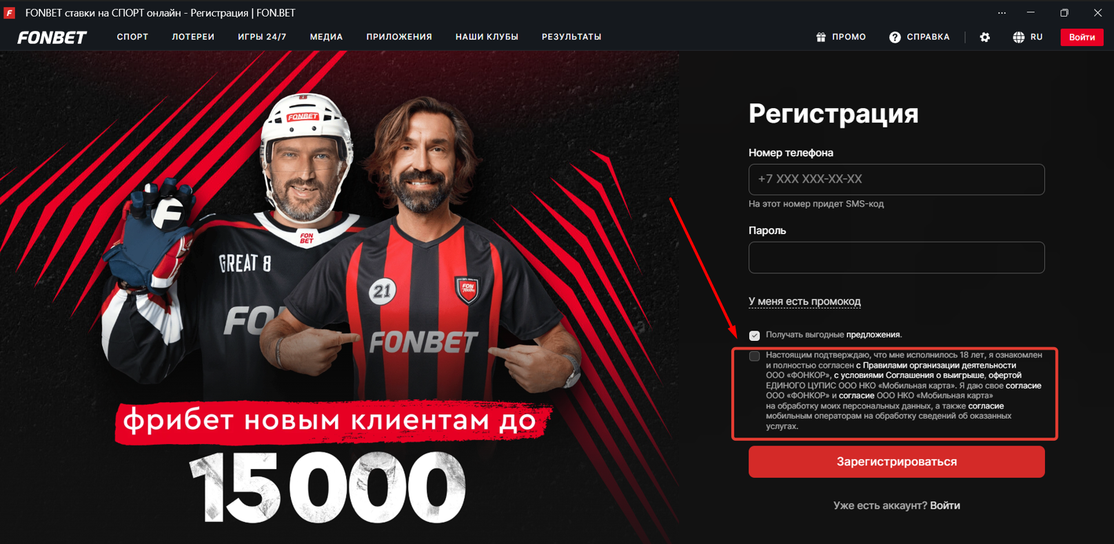 Подтверждение совершеннолетия при регистрации Фонбет на компьютере