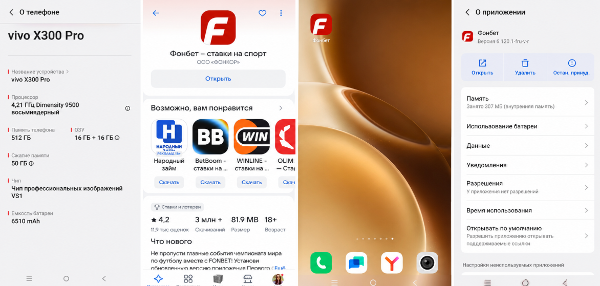 Установка Фонбет на Vivo X300 Pro из RuStore и сведения о приложении