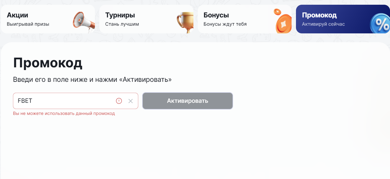 Ошибка промокода FBET в Fonbet
