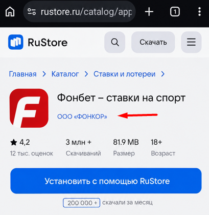 Страница приложения Фонбет ставки на спорт в каталоге RuStore