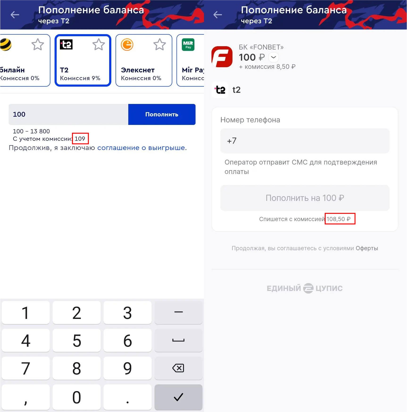 Комиссия T2 при пополнении Фонбет