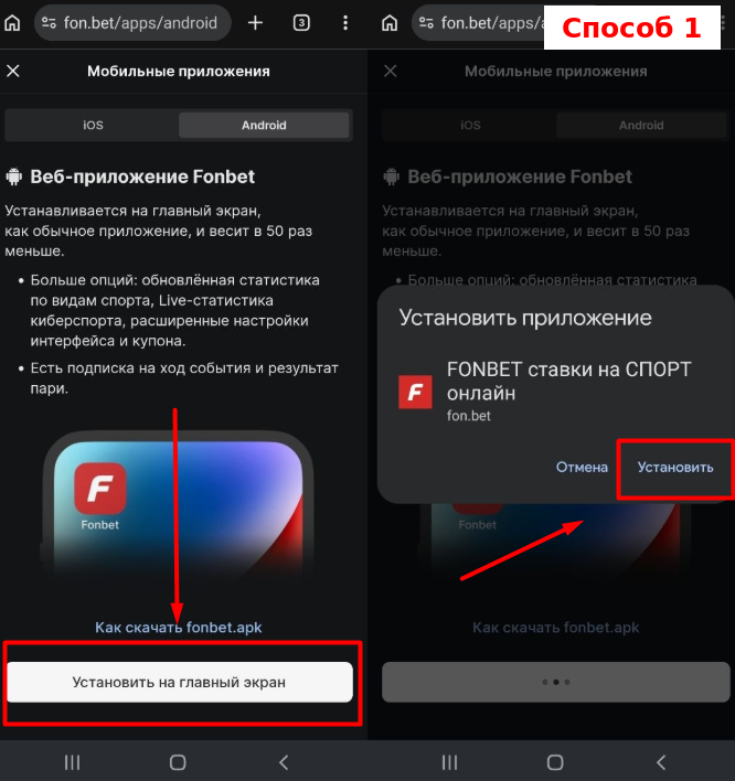 Установка веб приложения Фонбет на главный экран смартфона Android
