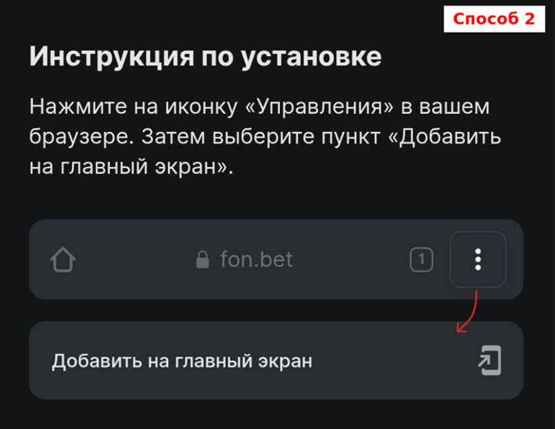 Установка веб приложения Fonbet на главный экран Андроид через браузер