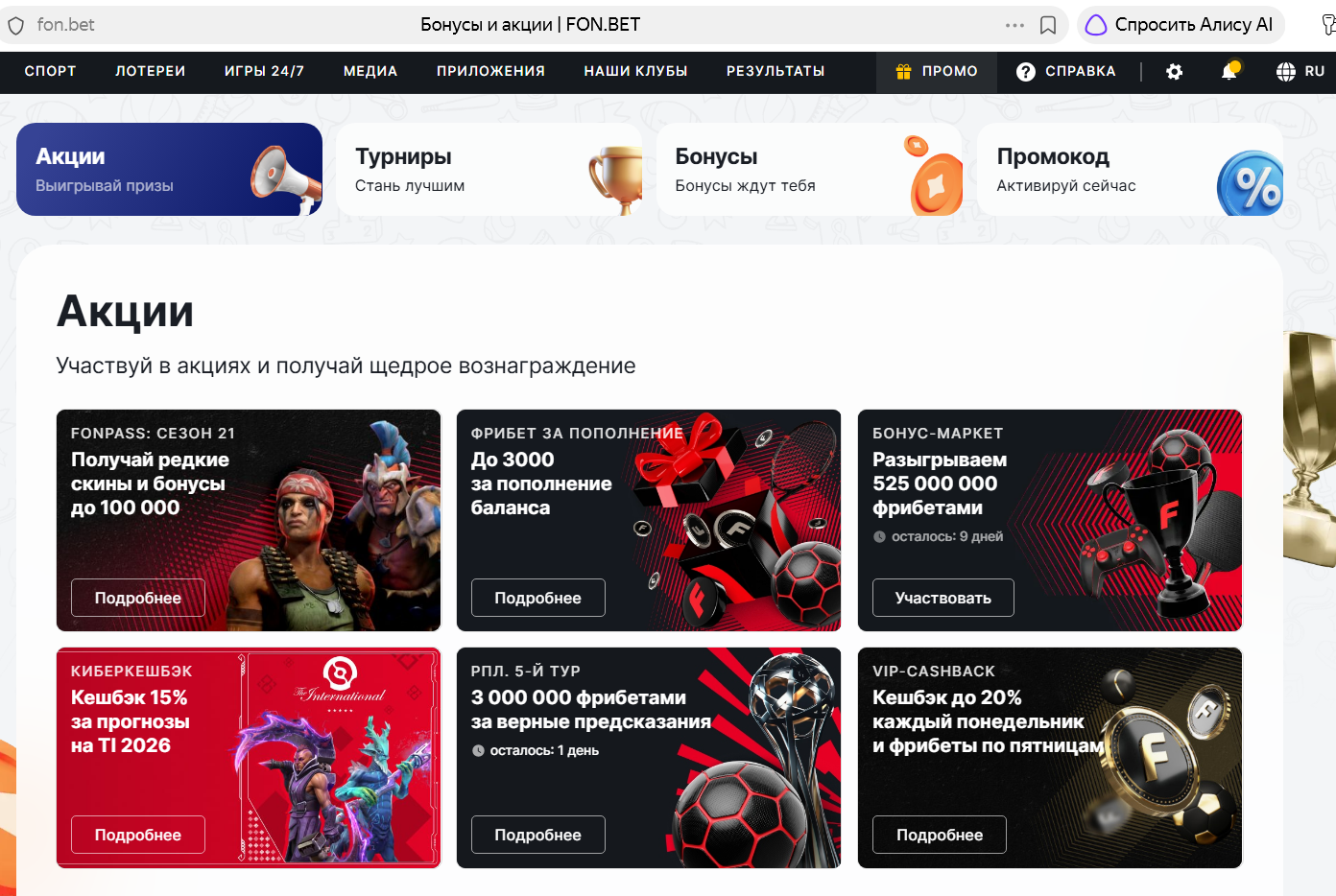 Акции Фонбет