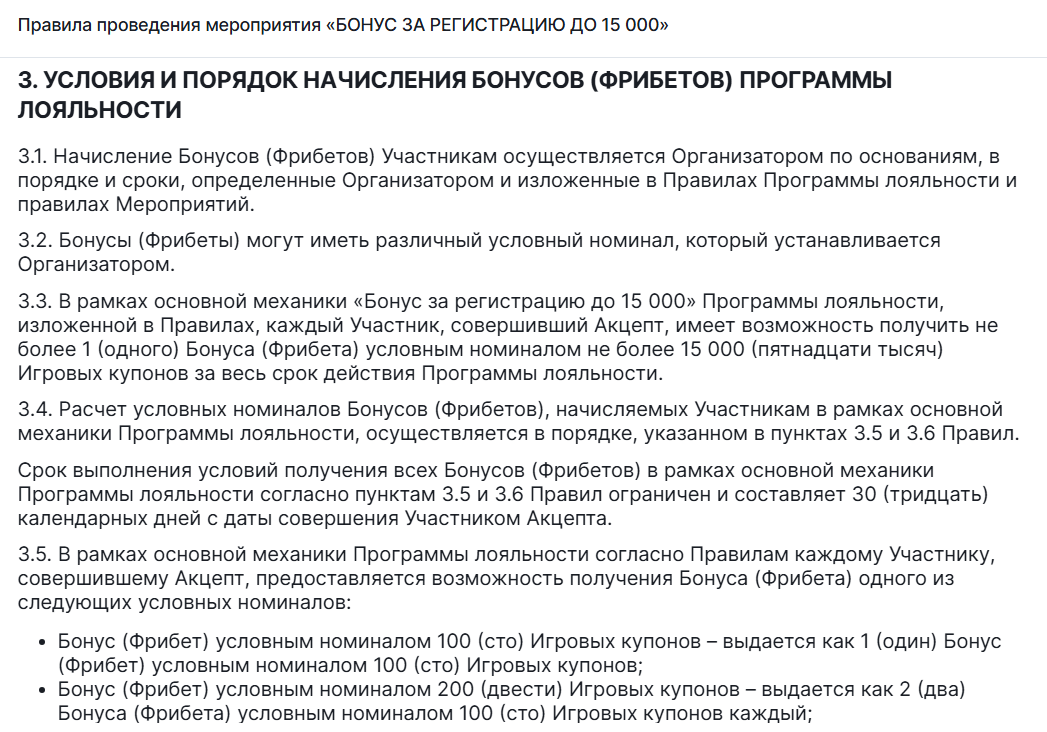 Правила бонуса Фонбет