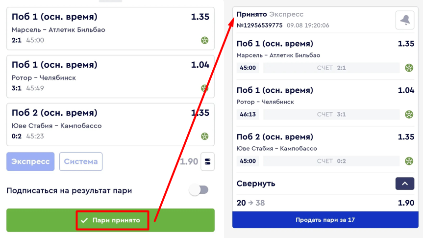 Подтверждение принятой экспресс ставки в Фонбет