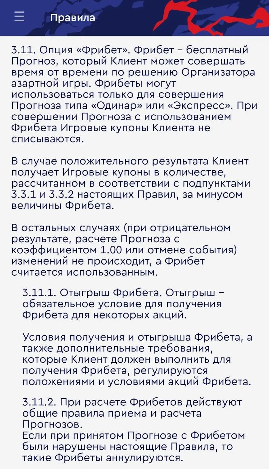Правила использования фрибетов Fonbet