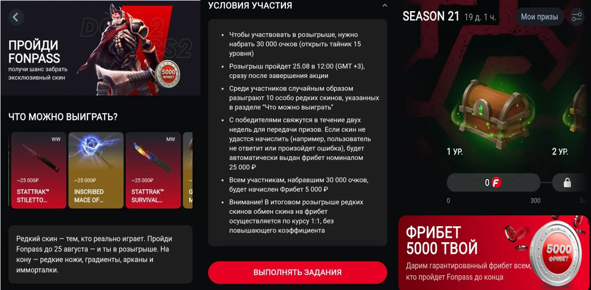 Условия сезона FONPASS в Фонбет