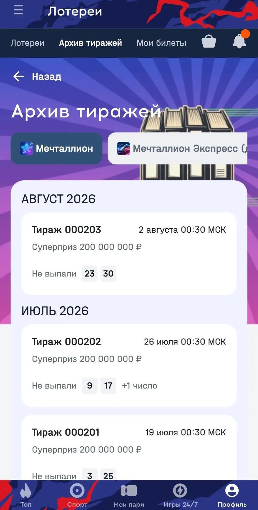 Архив завершённых тиражей в лотереях Fonbet