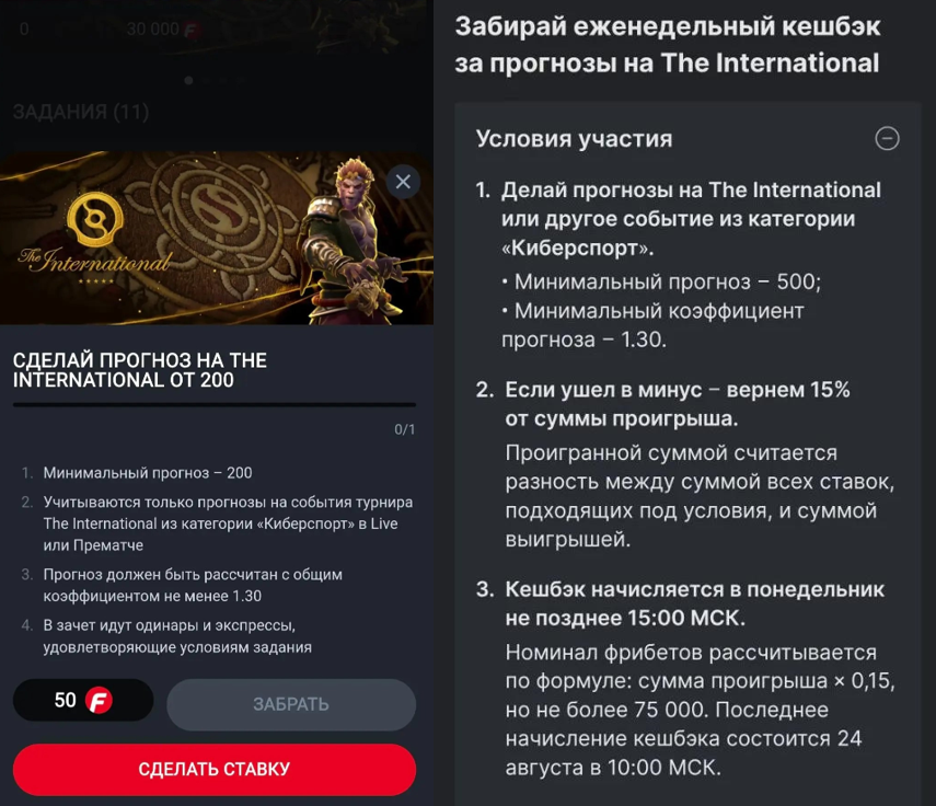 Акция FONBET на The International