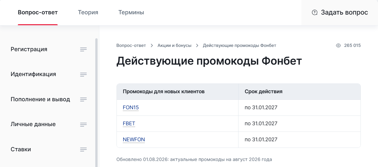 Действующие промокоды Фонбет