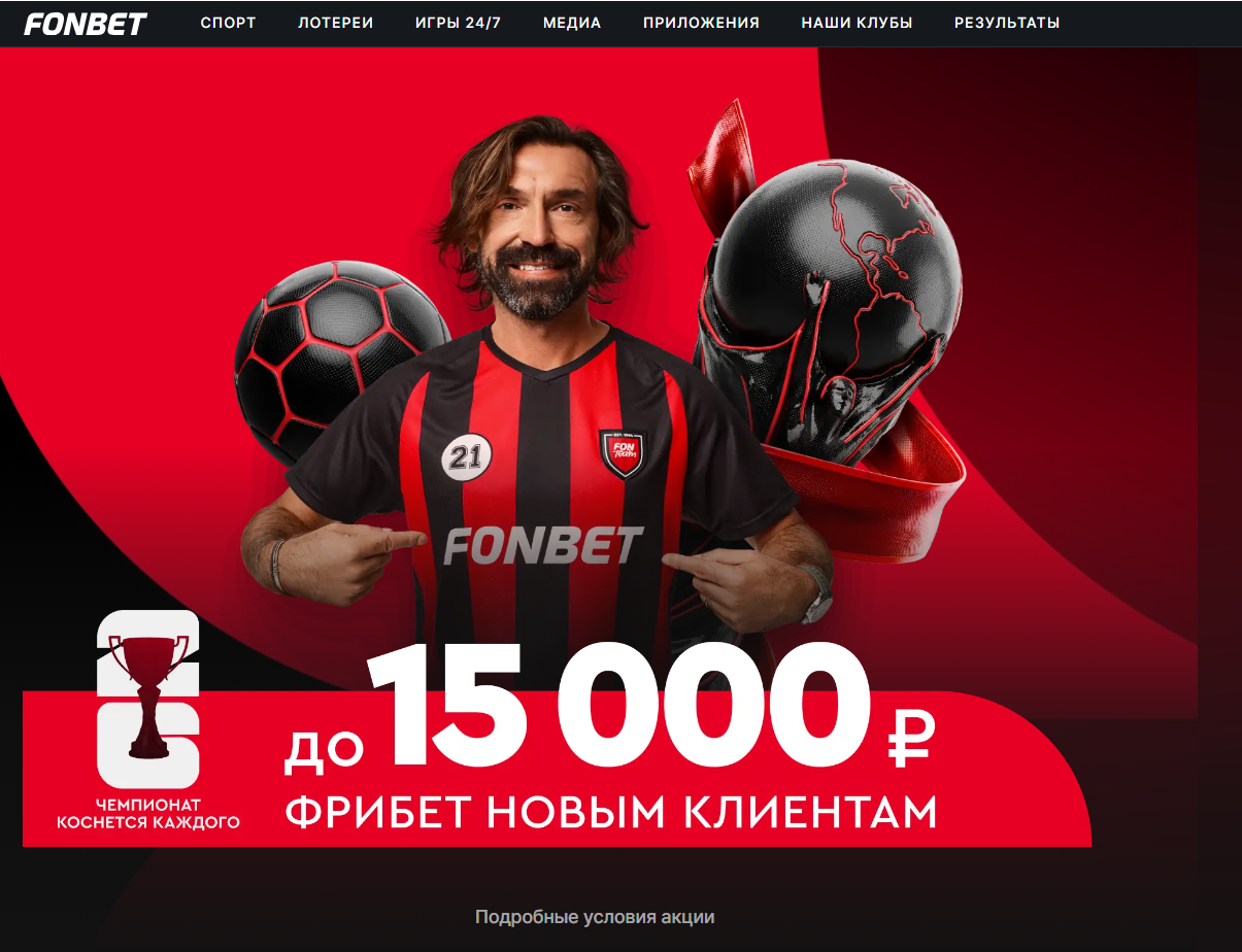 Приветственный бонус Фонбет