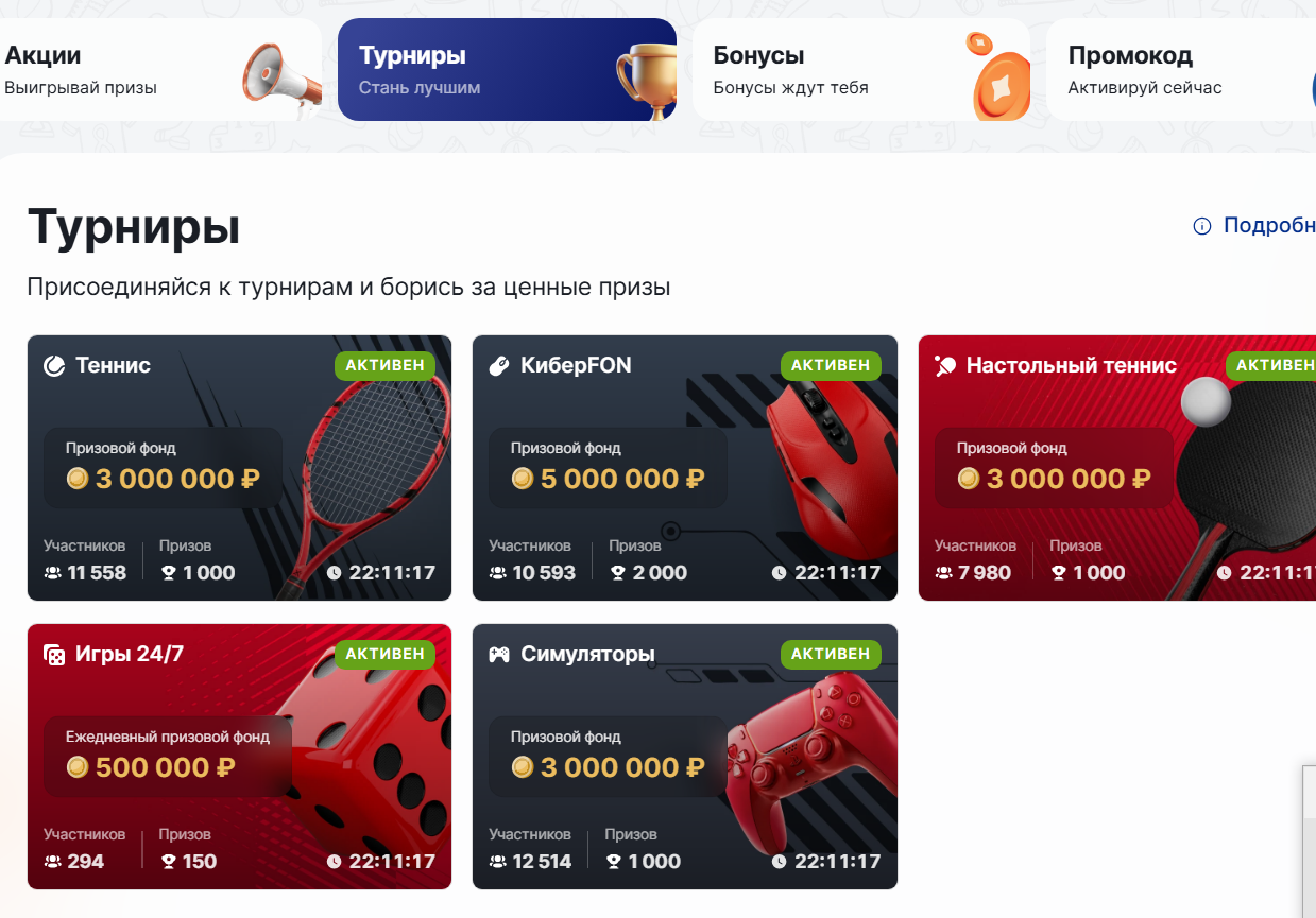 Ежедневные турниры Фонбет