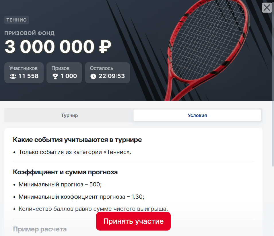 Условия турнира Фонбет