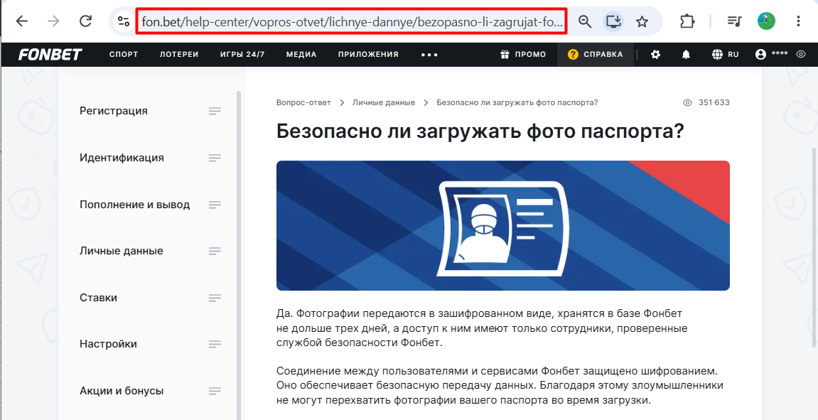 Защита и хранение фото паспорта Фонбет