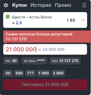 Купон FONBET с доступным Max и сообщением о превышении допустимой суммы