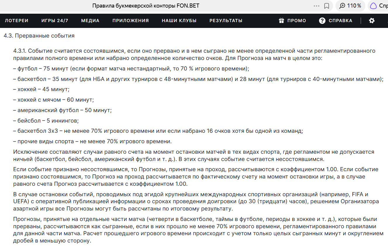 Пункт правил Фонбет о прерванных событиях