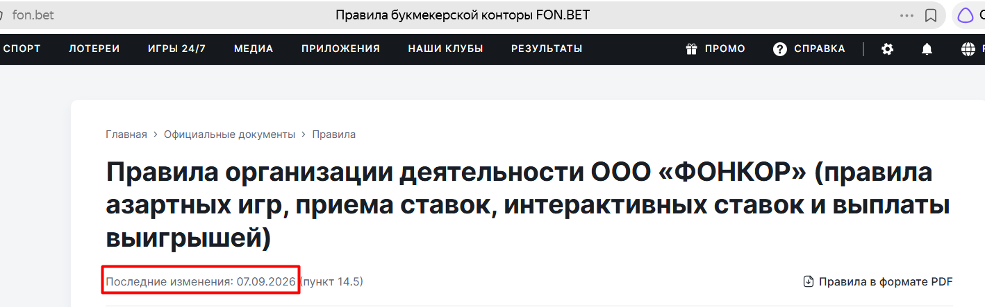 Дата обновления правил Фонбет