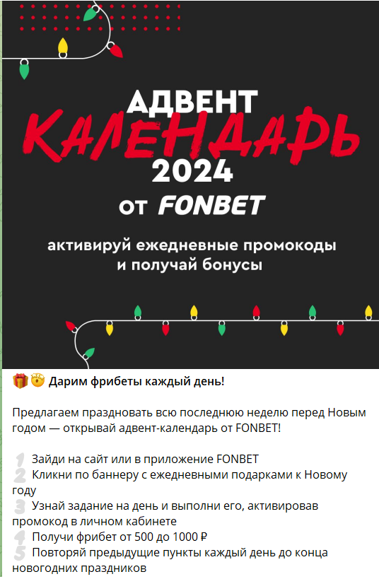 Новогодний адвент-календарь FONBET с фрибетами 500 и 1 000 рублей