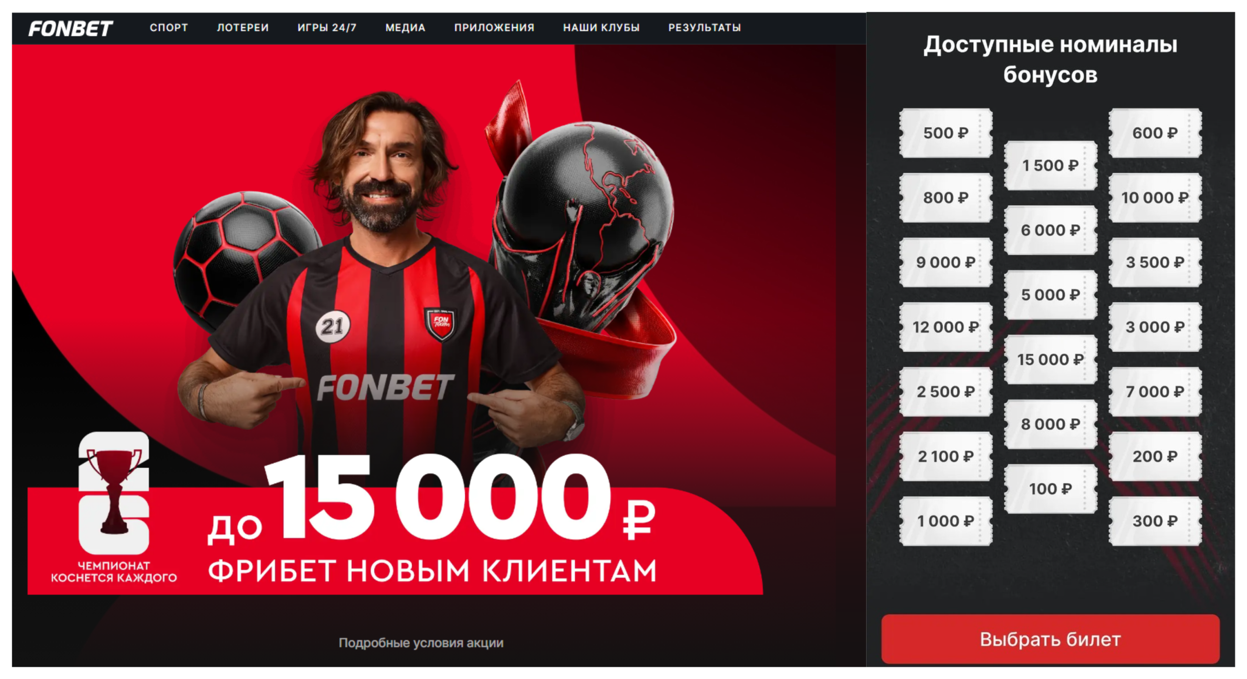 Доступные номиналы приветственного бонуса Фонбет