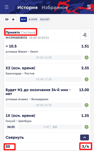 Принятая система 3 из 4 на 50 рублей в Фонбет