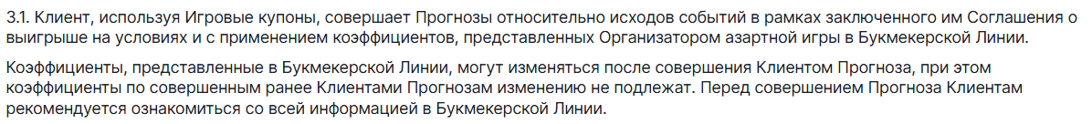 Пункт правил FONBET о коэффициенте ранее принятого прогноза