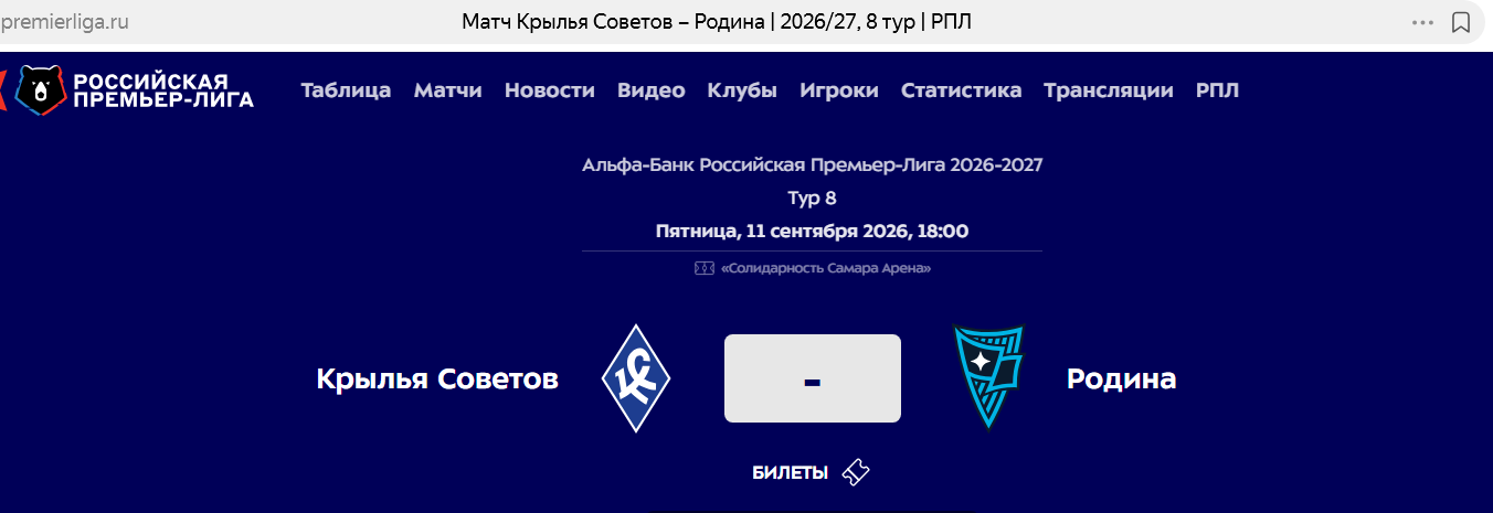 Крылья Советов и Родина в календаре РПЛ