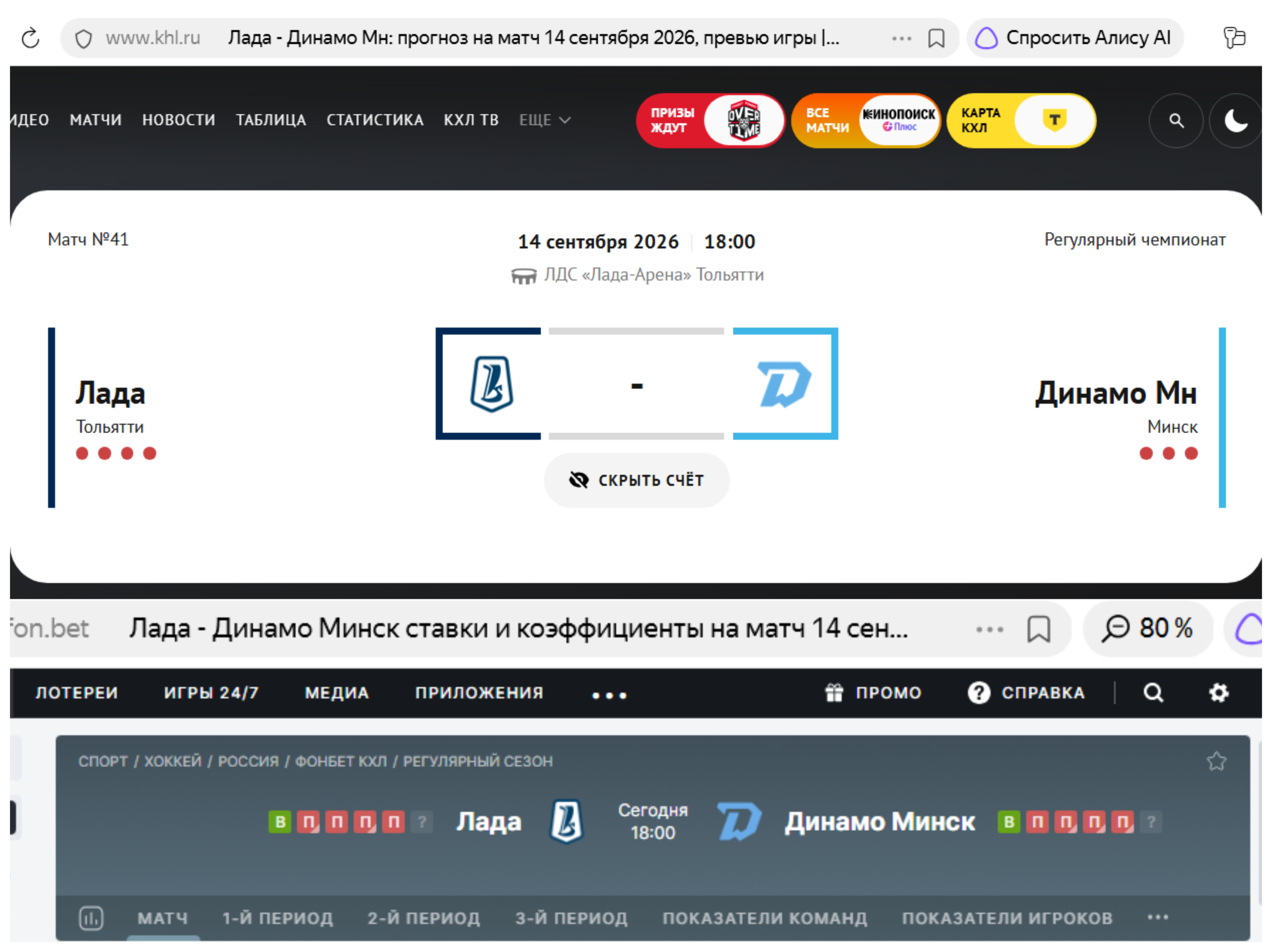 Матч Лады на КХЛ и Фонбет