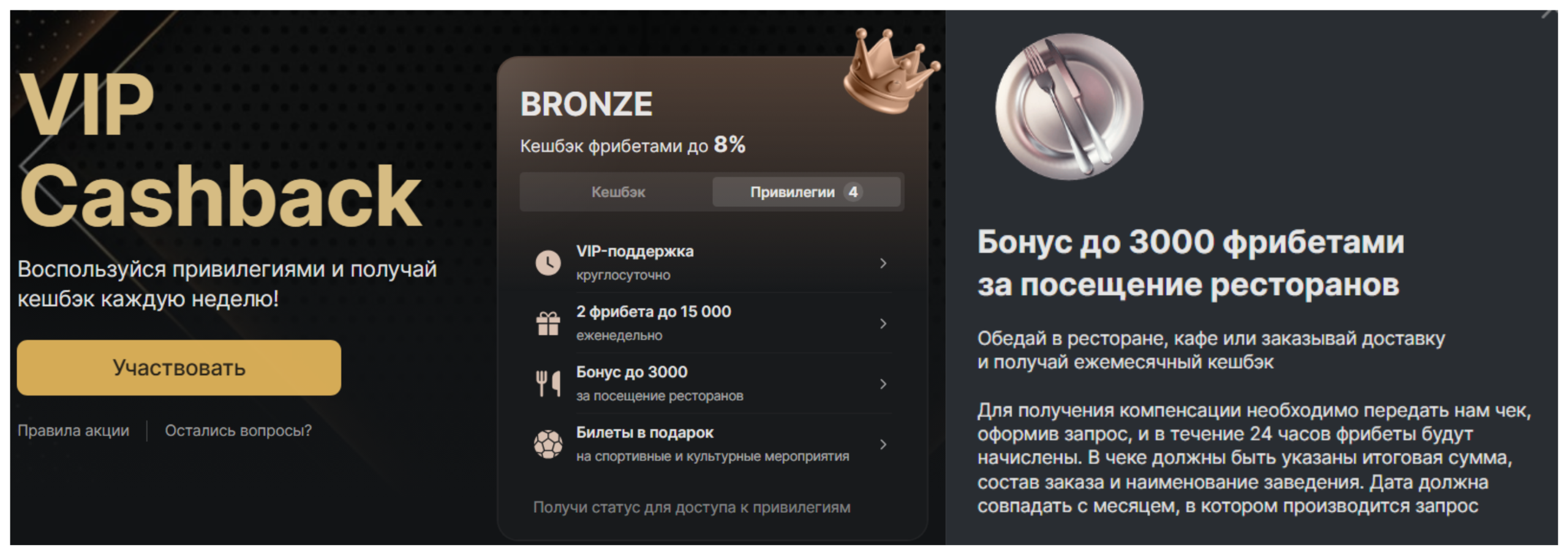 Ресторанная компенсация Фонбет для Bronze