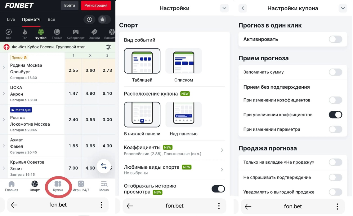 Купон Фонбет в мобильной версии