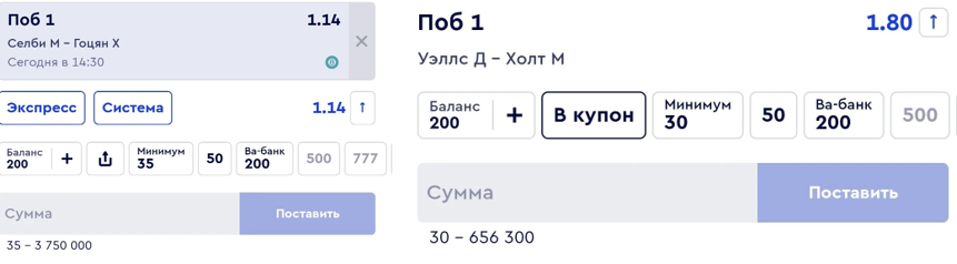 Купон ставки на бильярд Фонбет