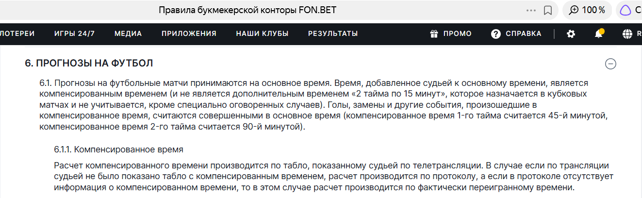 Основное время матча в правилах Фонбет