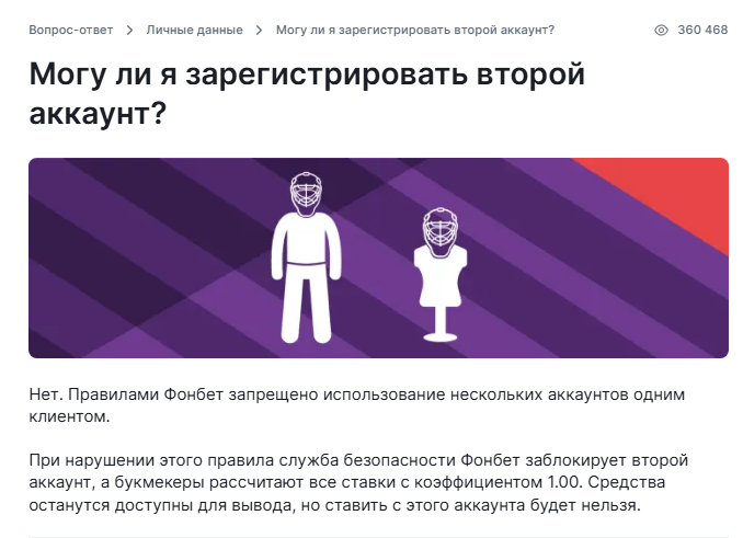 Запрет второго аккаунта в Фонбете