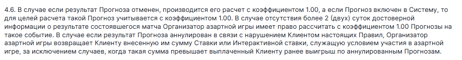 Правило расчёта отменённого исхода Фонбет