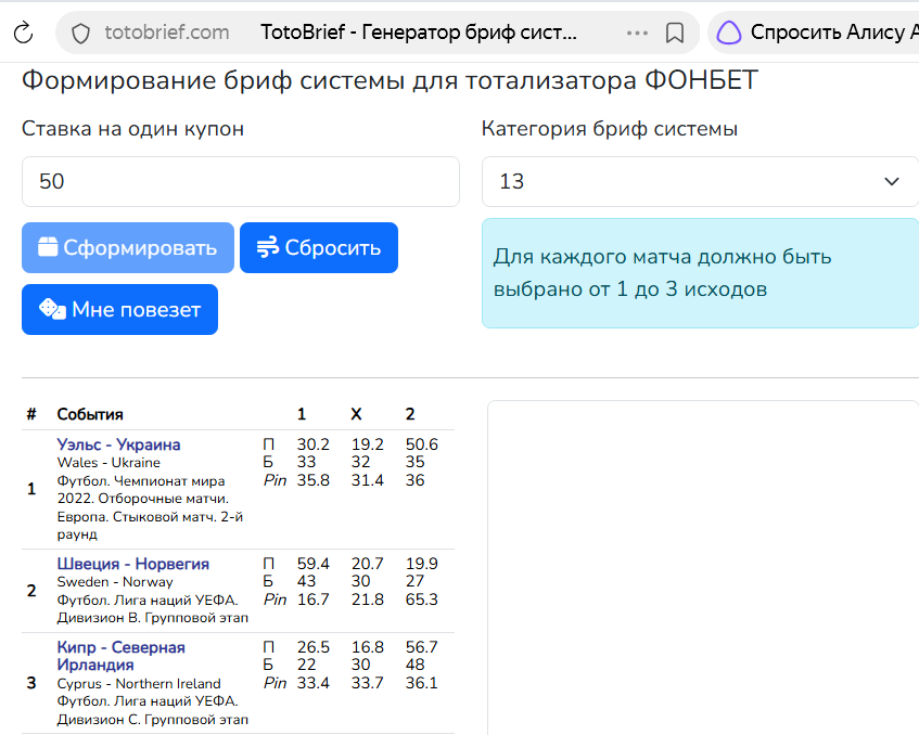 Настройки бриф системы Фонбет