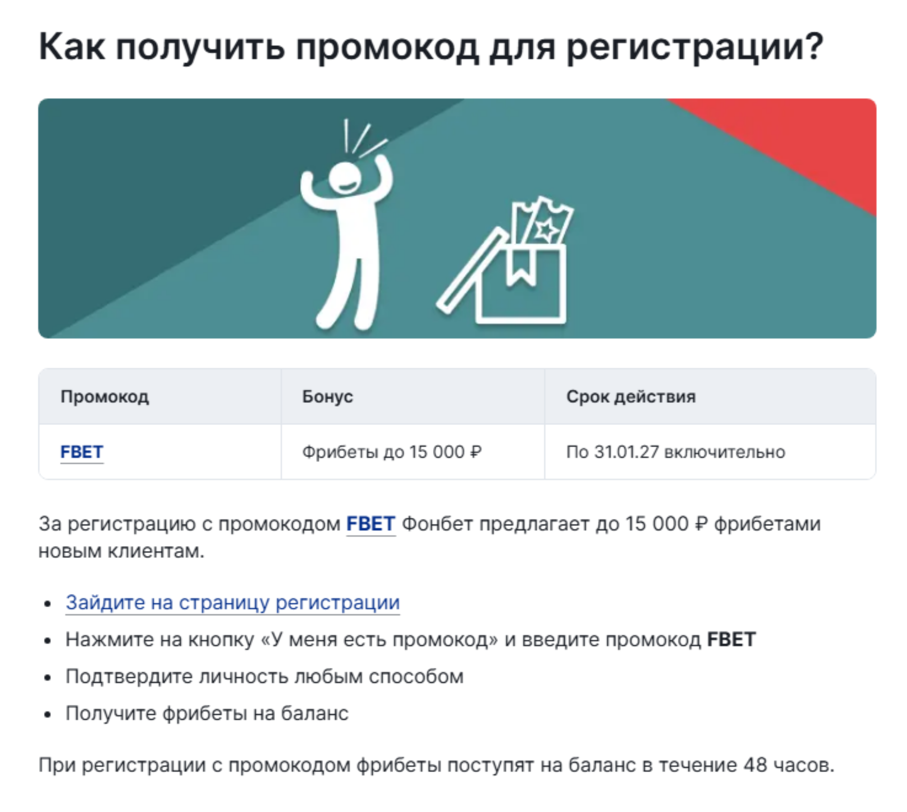Получение фрибетов Фонбет по промокоду FBET