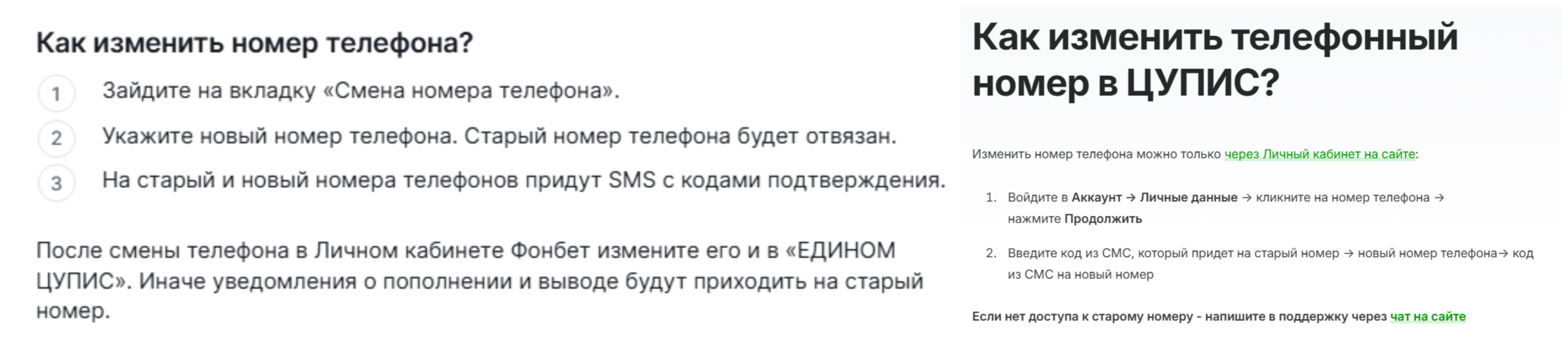 Смена телефона в Фонбет и ЦУПИС