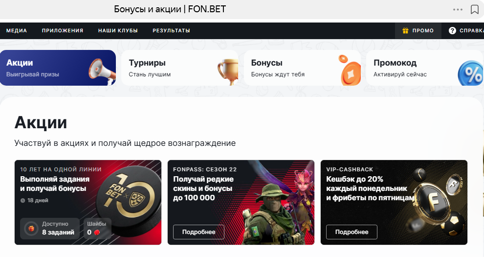 Раздел Промо Фонбет с доступными акциями